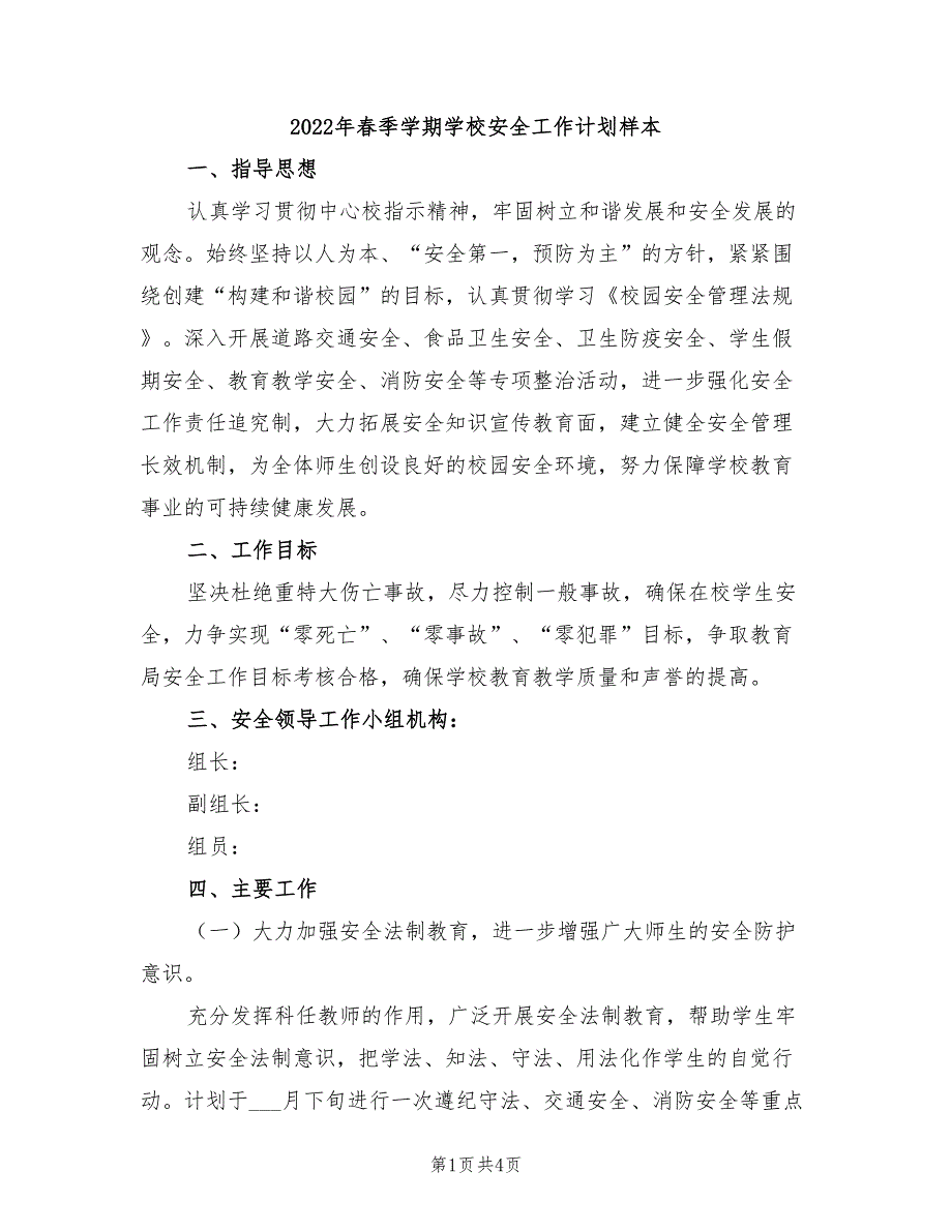 2022年春季学期学校安全工作计划样本_第1页