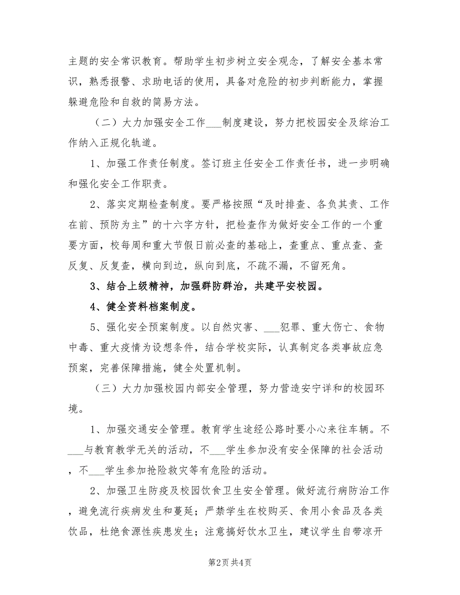 2022年春季学期学校安全工作计划样本_第2页