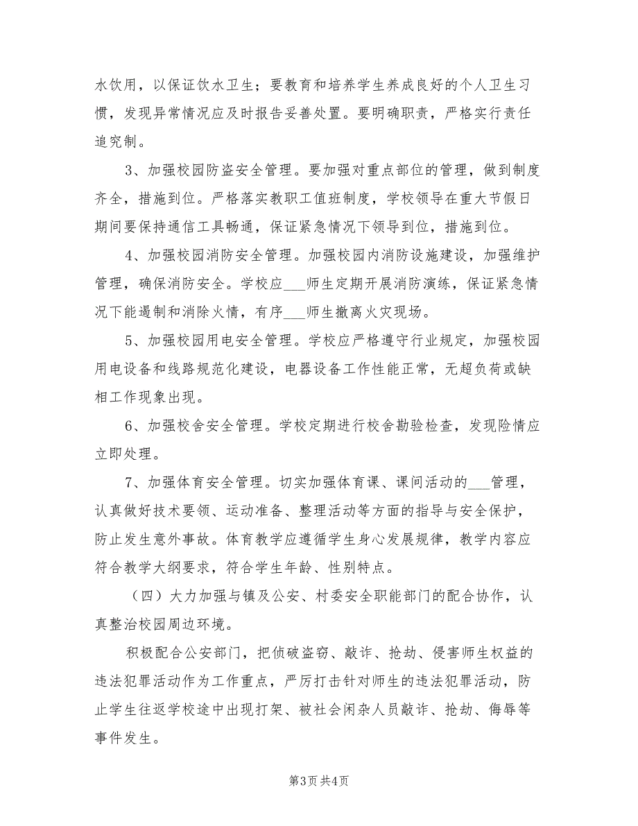 2022年春季学期学校安全工作计划样本_第3页