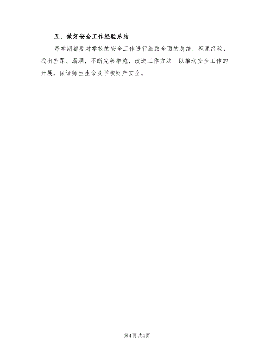 2022年春季学期学校安全工作计划样本_第4页