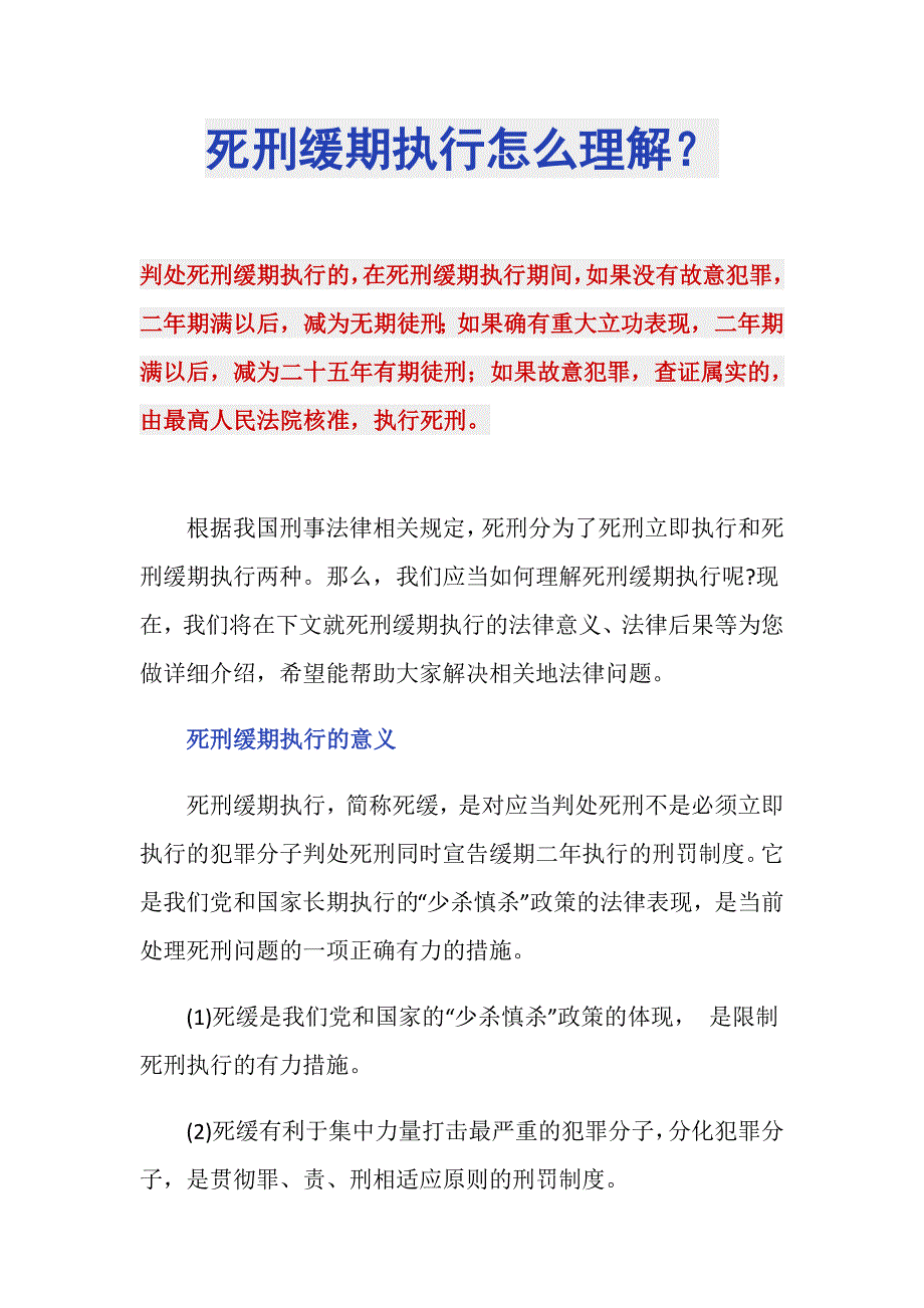 死刑缓期执行怎么理解？_第1页