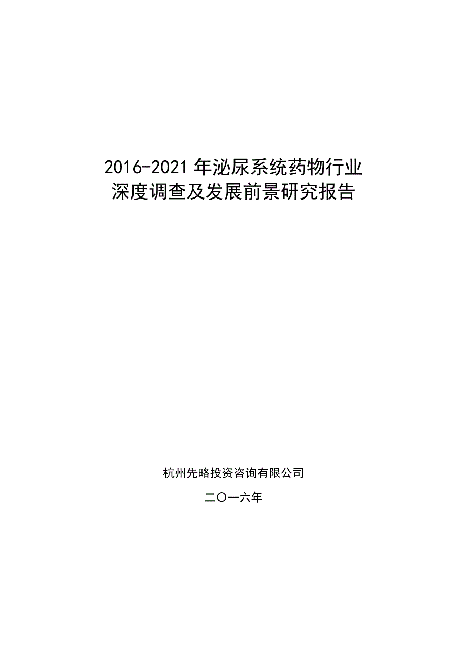 2016泌尿系统药物行业深度调查及发展前景研究报告_第1页