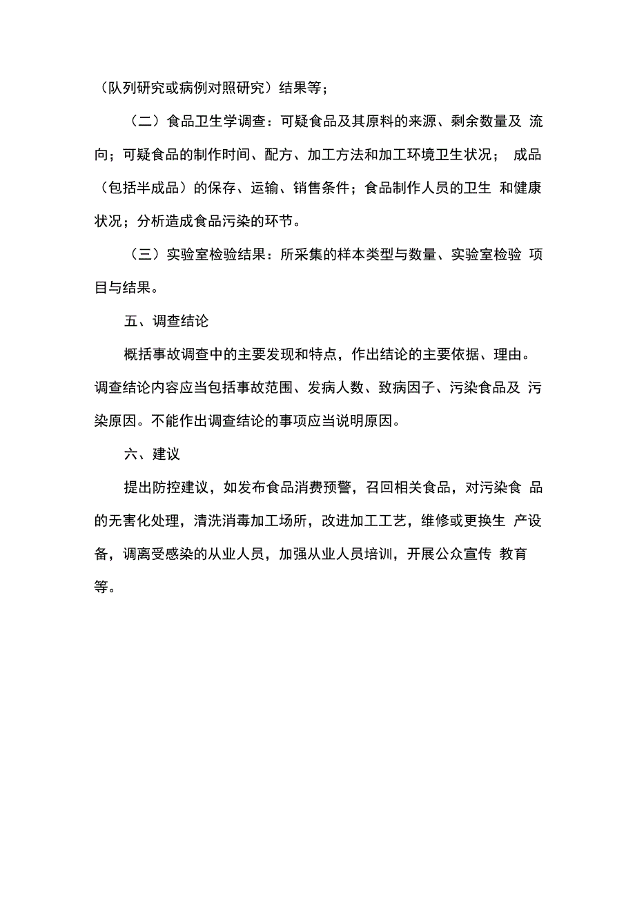 食品安全事故流行病学调查报告提纲_第2页