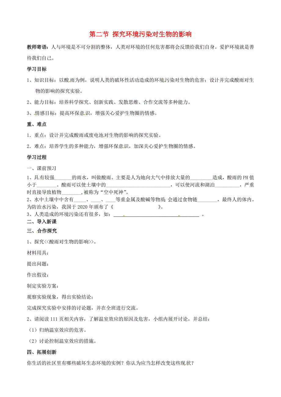 七年级生物下册4.7.2探究环境污染对生物的影响导学案2无答案新版新人教版_第1页