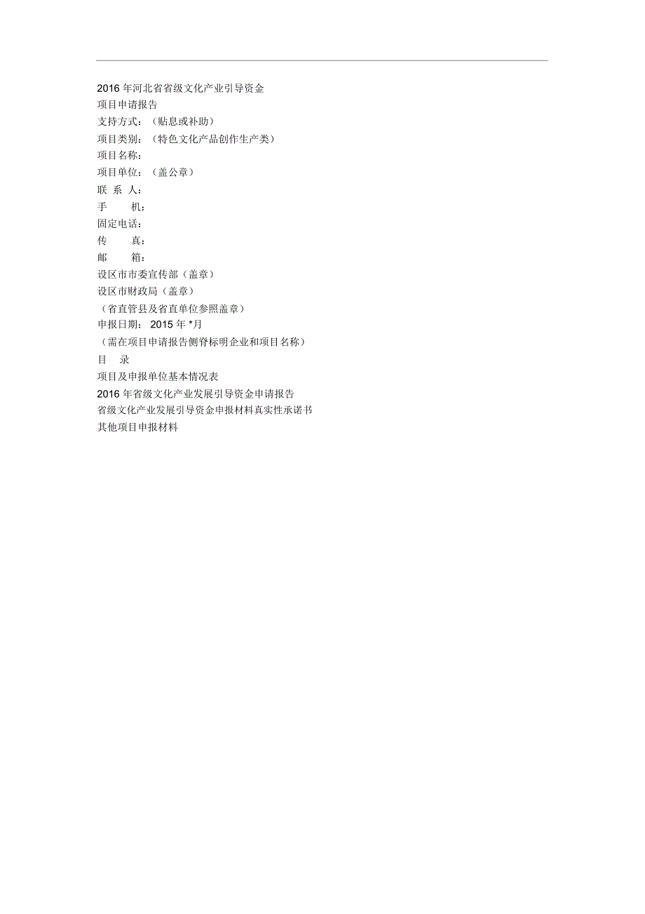 河北省省级文化产业引导资金项目申请报告_第1页
