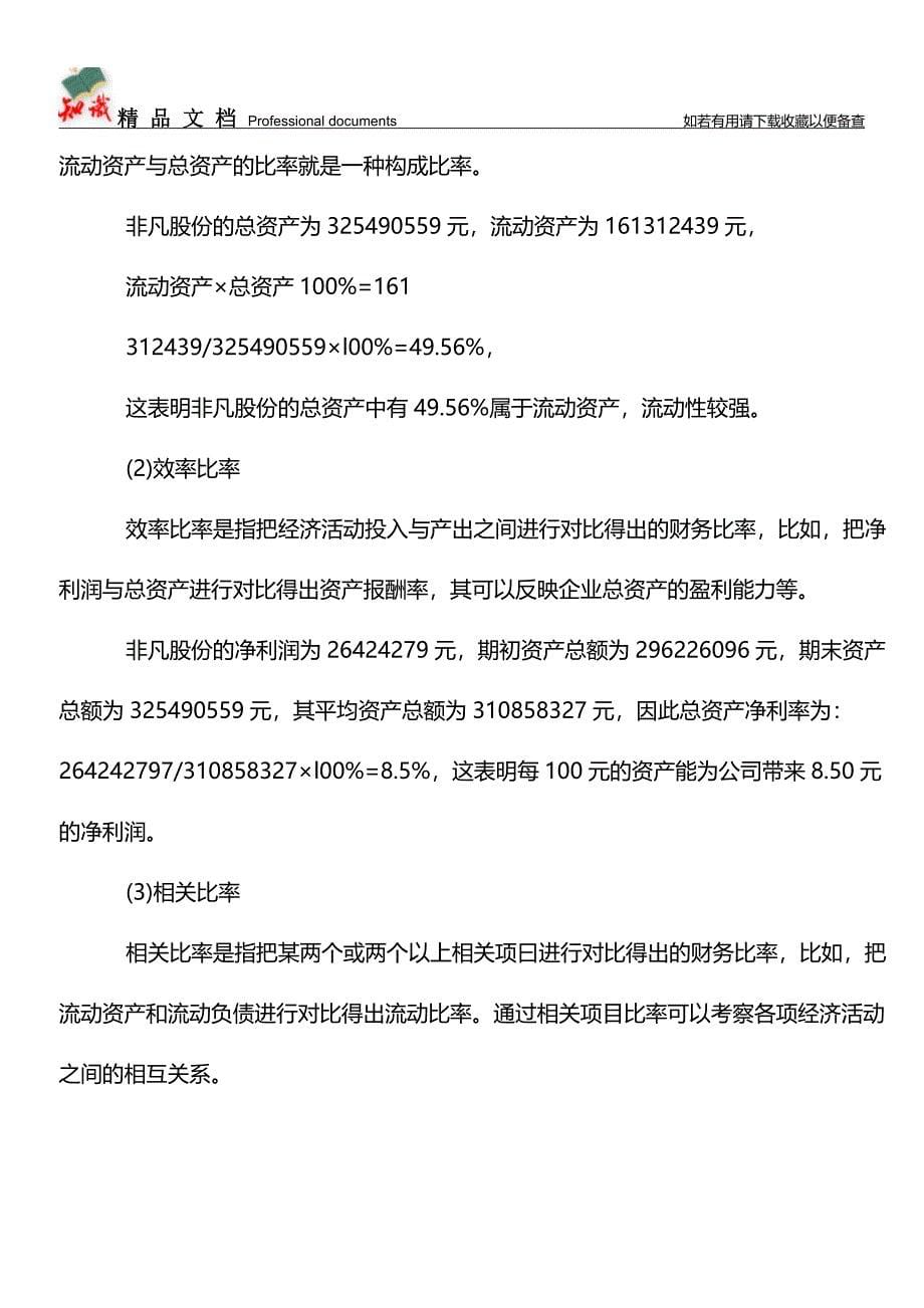 会计报表编制与分析的一般方法【学经验】.doc_第5页