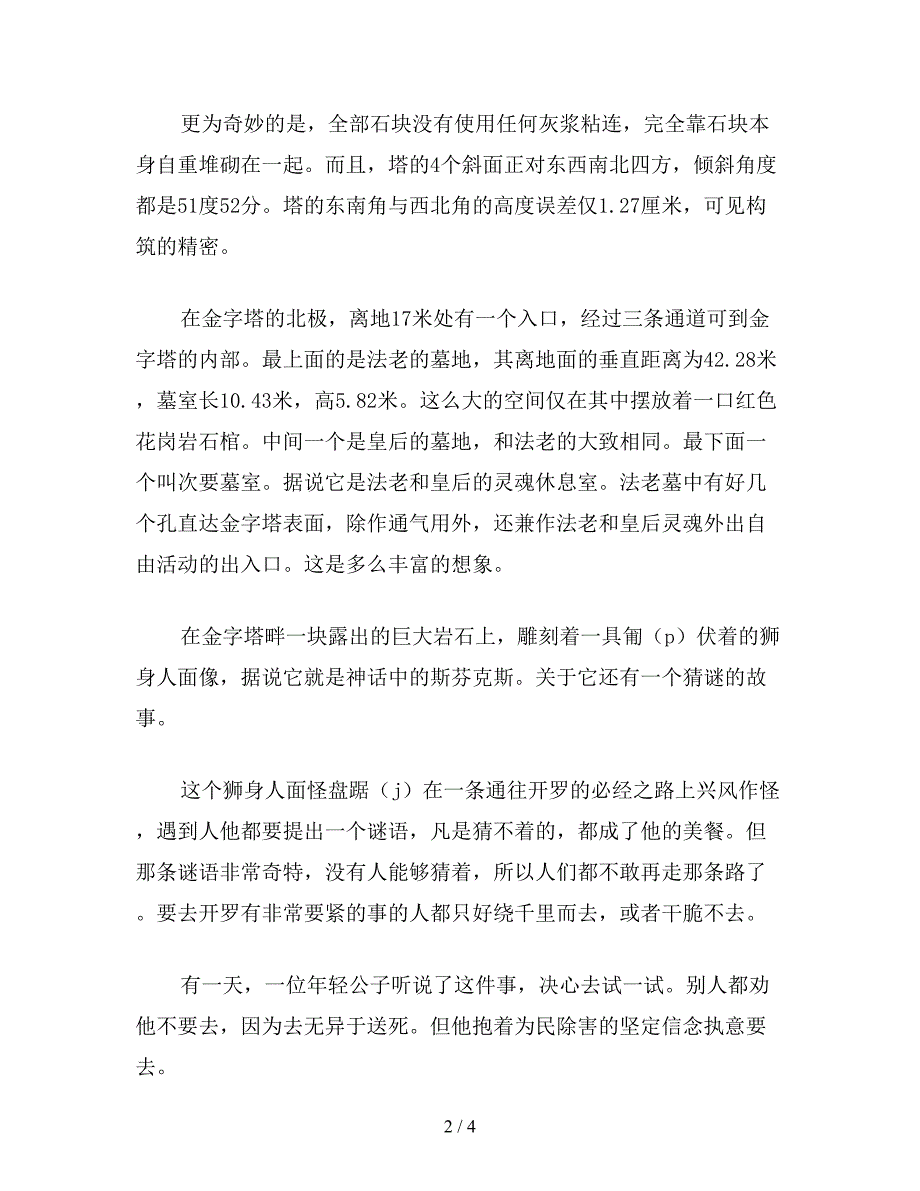 【教育资料】小学语文四年级教案《埃及的金字塔》相关知识：世界-奇迹金字塔.doc_第2页