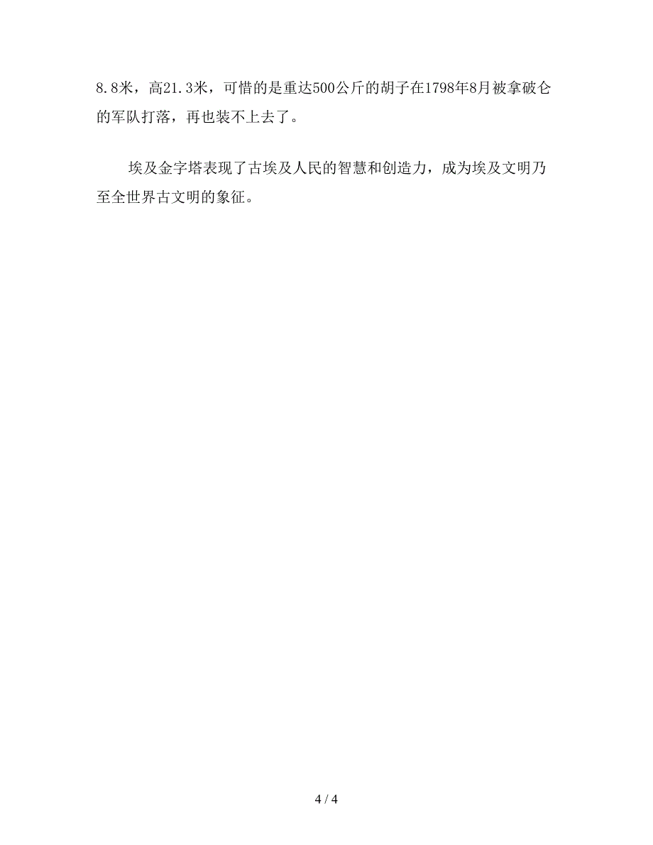 【教育资料】小学语文四年级教案《埃及的金字塔》相关知识：世界-奇迹金字塔.doc_第4页