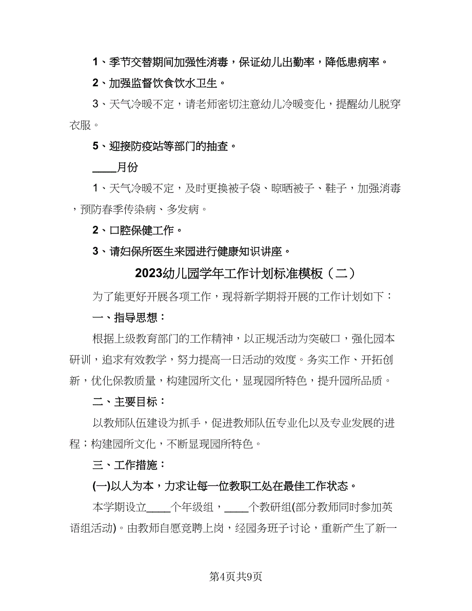 2023幼儿园学年工作计划标准模板（二篇）_第4页