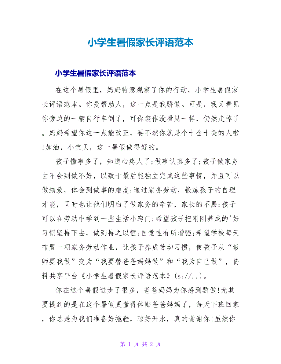 小学生暑假家长评语范本.doc_第1页