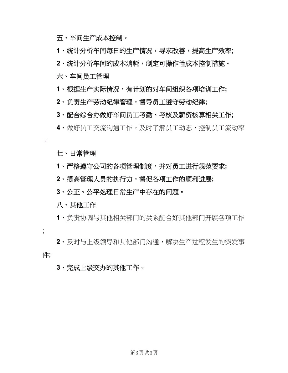 生产主管工作职责电子版（3篇）.doc_第3页