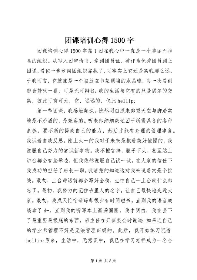 2023年团课培训心得字.docx