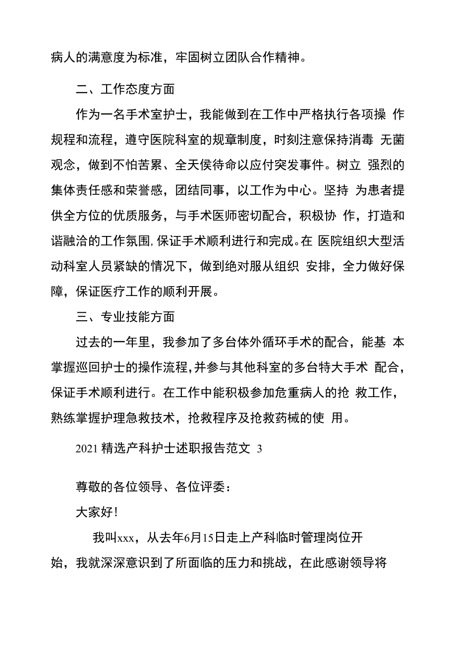 2021精选产科护士述职报告范文三篇_第4页