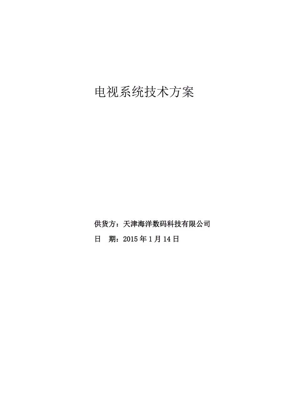 船舶卫星电视系统技术方案_第1页