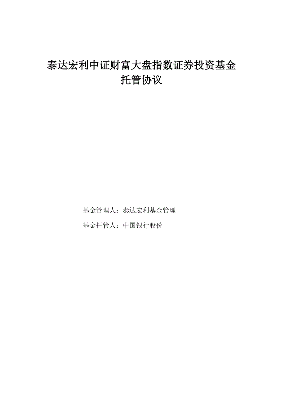 泰达宏利中证财富大盘指数证券投资基金托管协议_第1页