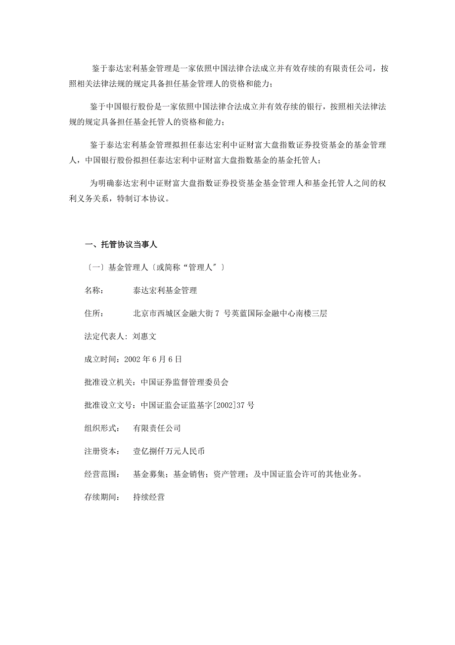 泰达宏利中证财富大盘指数证券投资基金托管协议_第3页