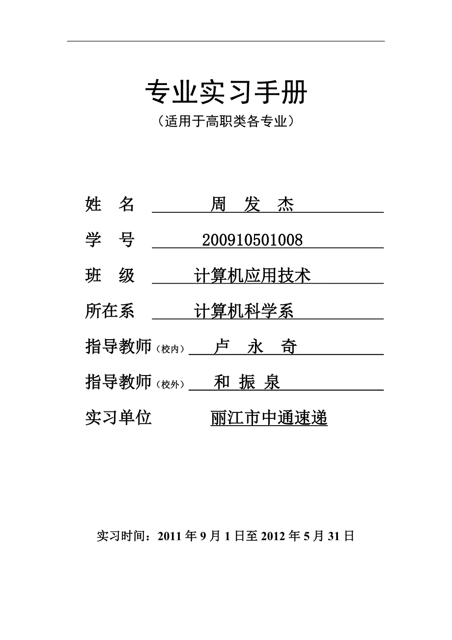 09应用技术班(10501008)——学生顶岗实习手册_第1页