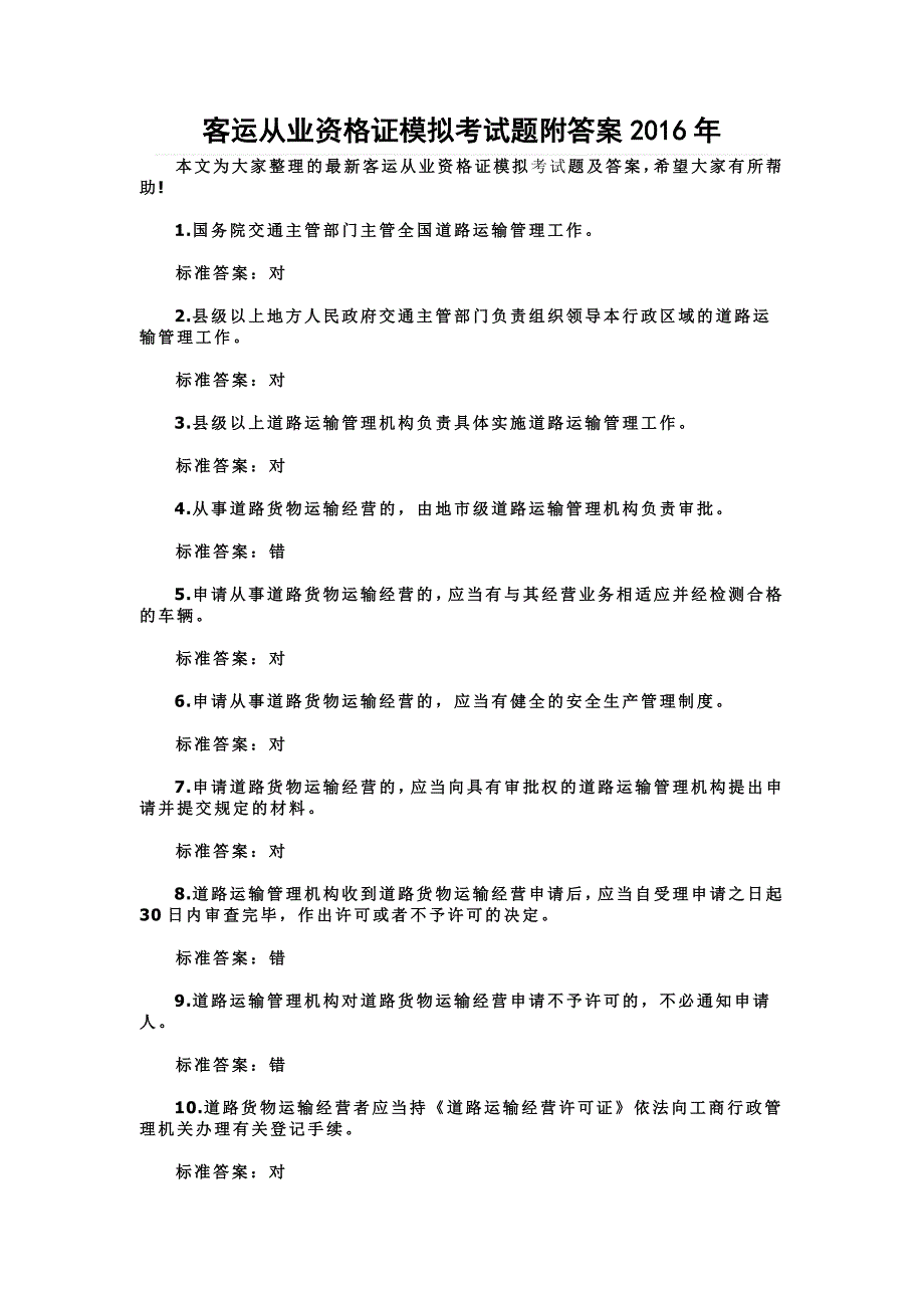 客运从业资格证模拟考试题附答案2016年+考试注意事项_第1页