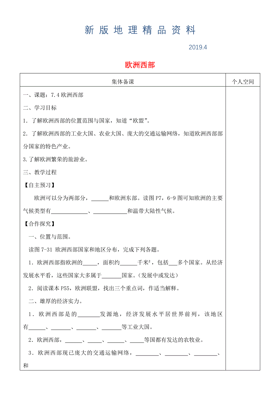 新版七年级地理下册7.4欧洲西部导学案新版湘教版_第1页