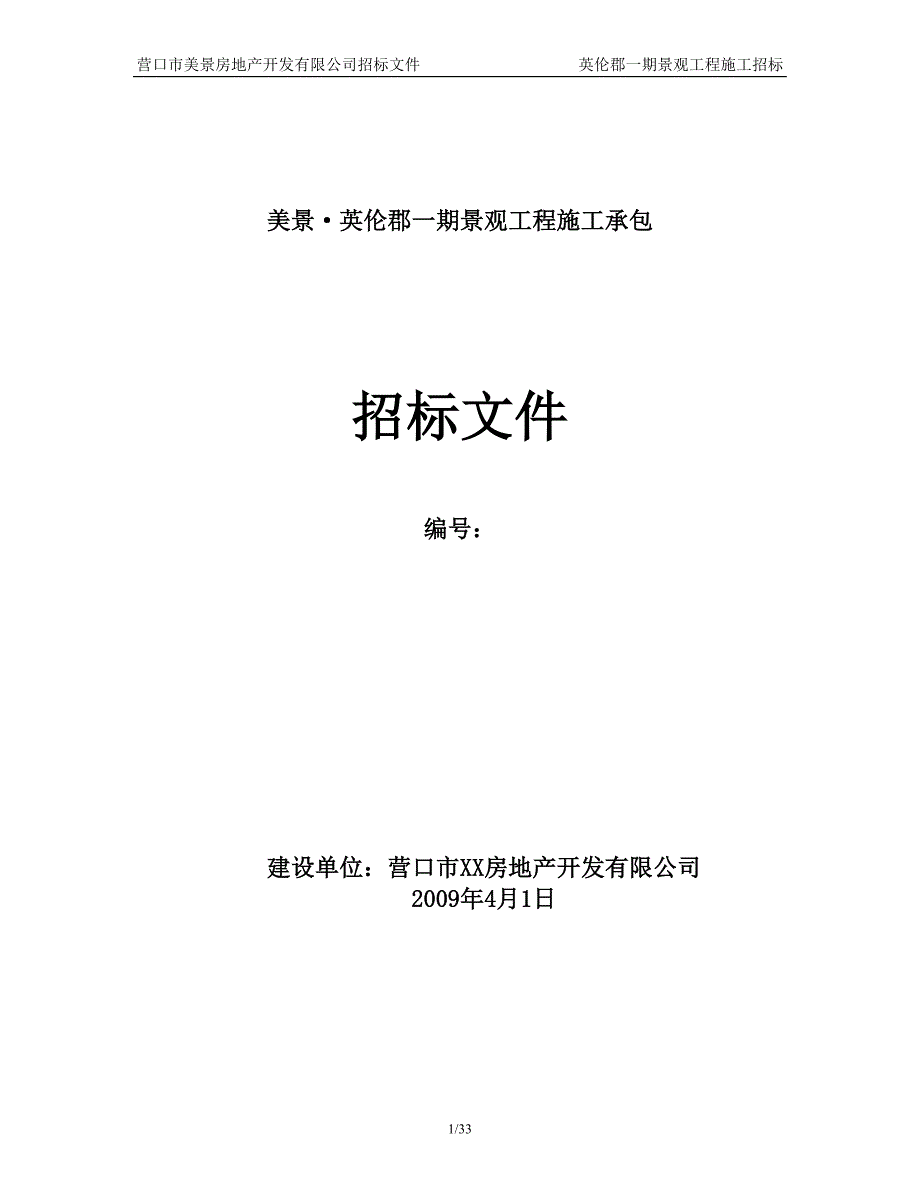 房地产开发公司景观施工承包招标文件_第1页