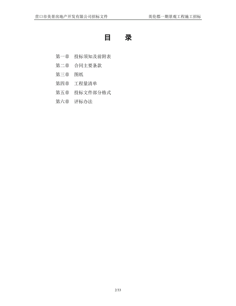 房地产开发公司景观施工承包招标文件_第2页