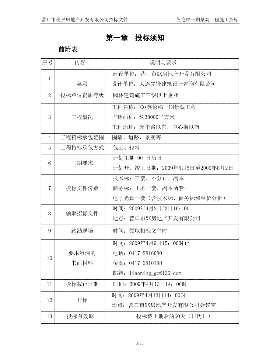 房地产开发公司景观施工承包招标文件_第3页