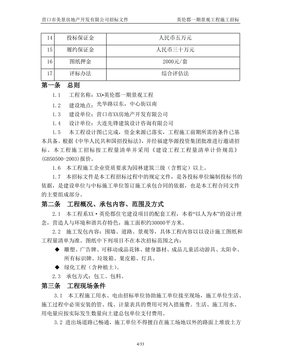 房地产开发公司景观施工承包招标文件_第4页