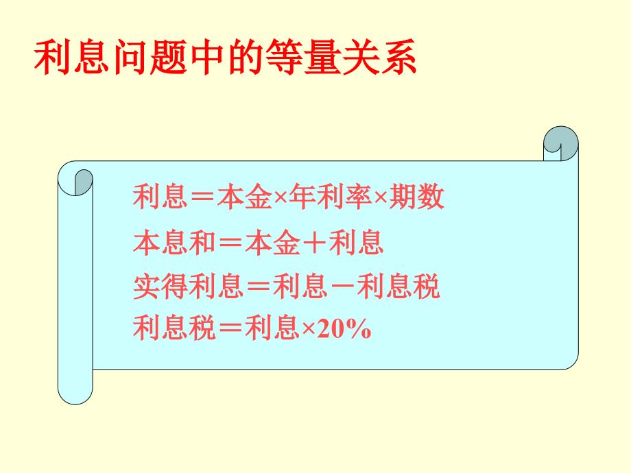 一元一次方程的应用利息问题_第2页