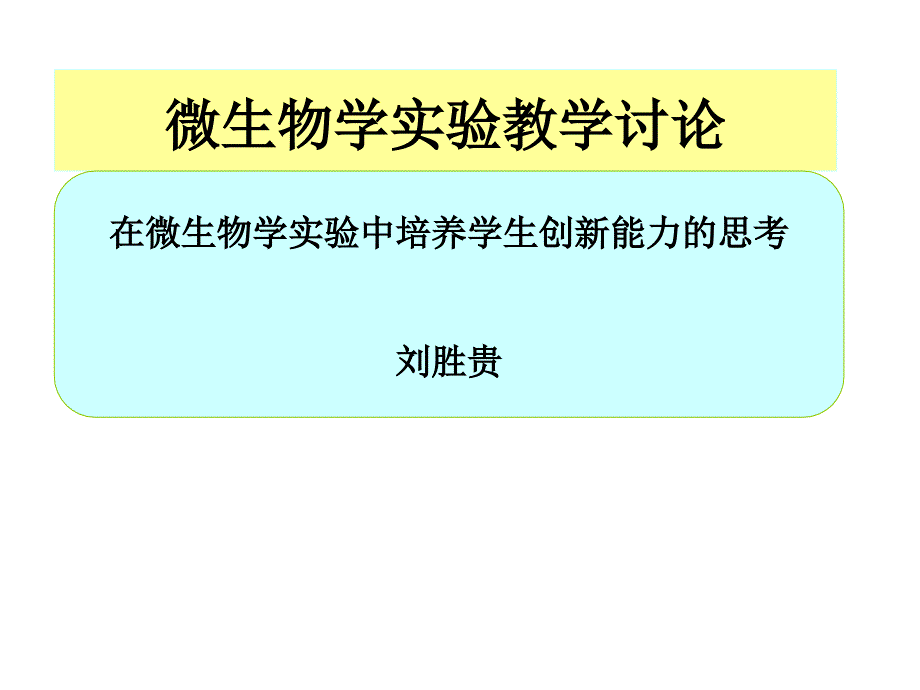 微生物学教学讨论PPT课件_第1页