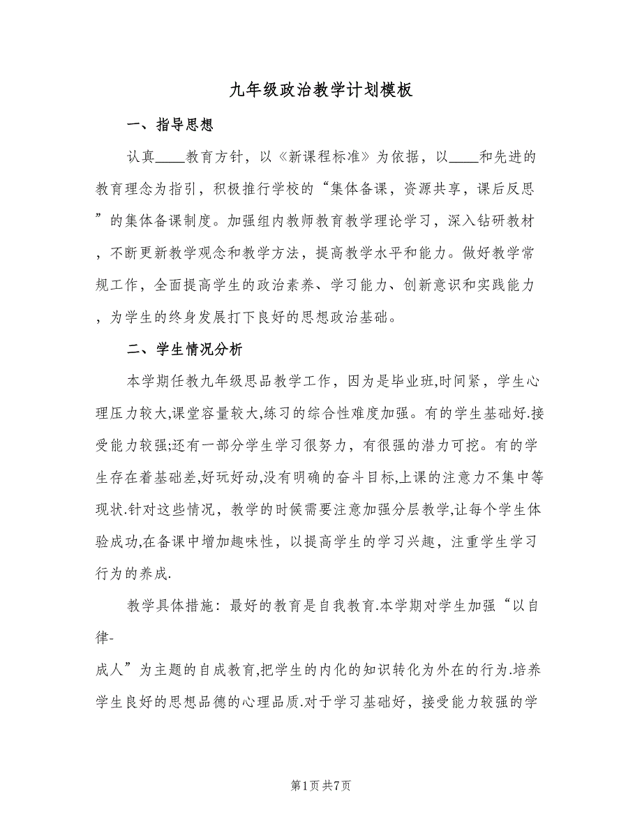 九年级政治教学计划模板（二篇）.doc_第1页