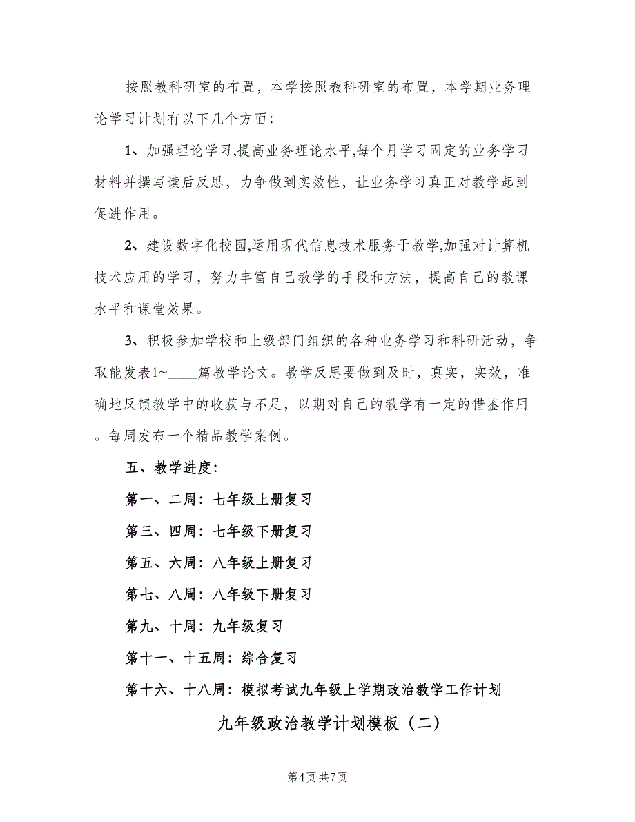 九年级政治教学计划模板（二篇）.doc_第4页