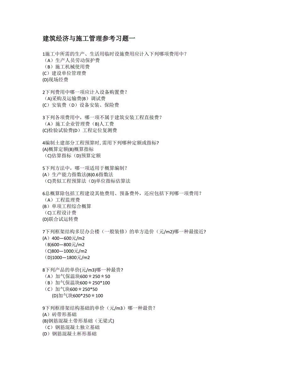 【施工管理】建筑经济与施工管理参考习题-一.doc_第1页