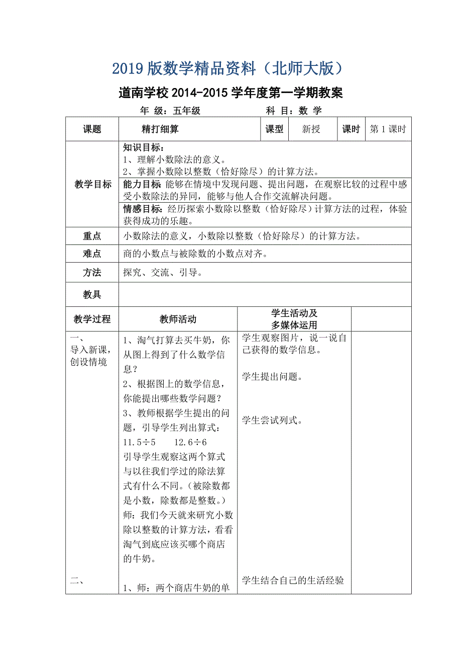 北师大版五年级数学上册第一单元小数除法教案_第1页