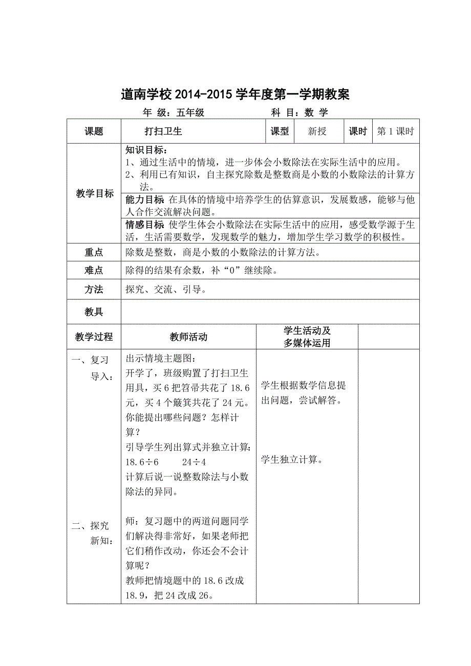 北师大版五年级数学上册第一单元小数除法教案_第4页