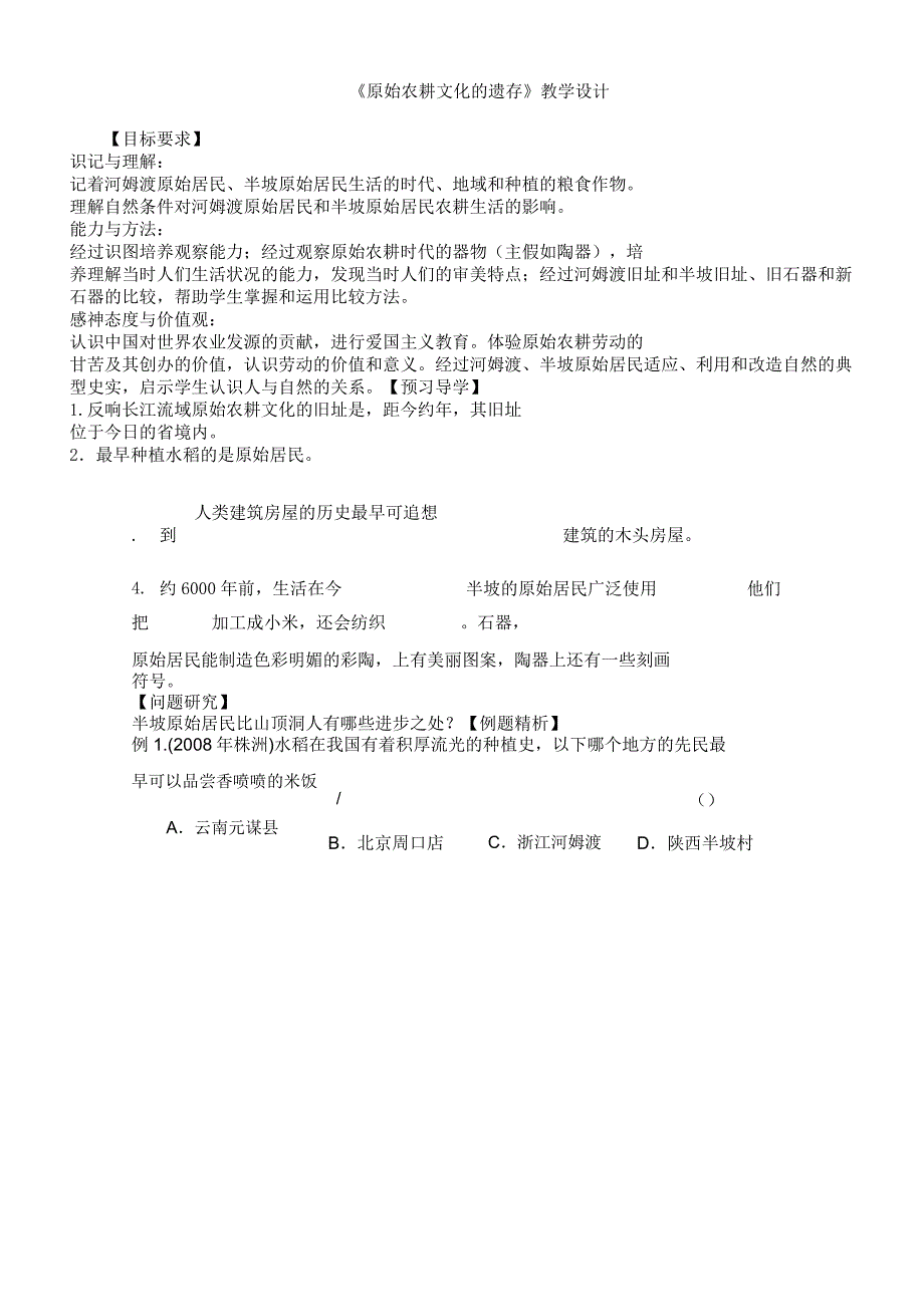 原始农耕文化遗存学案川教版(文档).docx_第1页