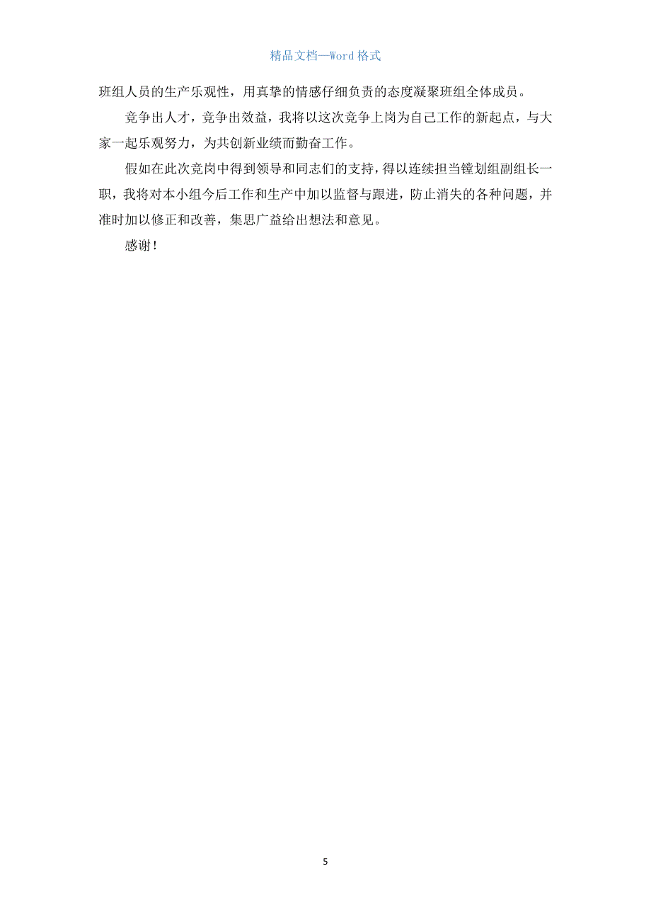 班组长竞聘演讲稿3篇.docx_第5页