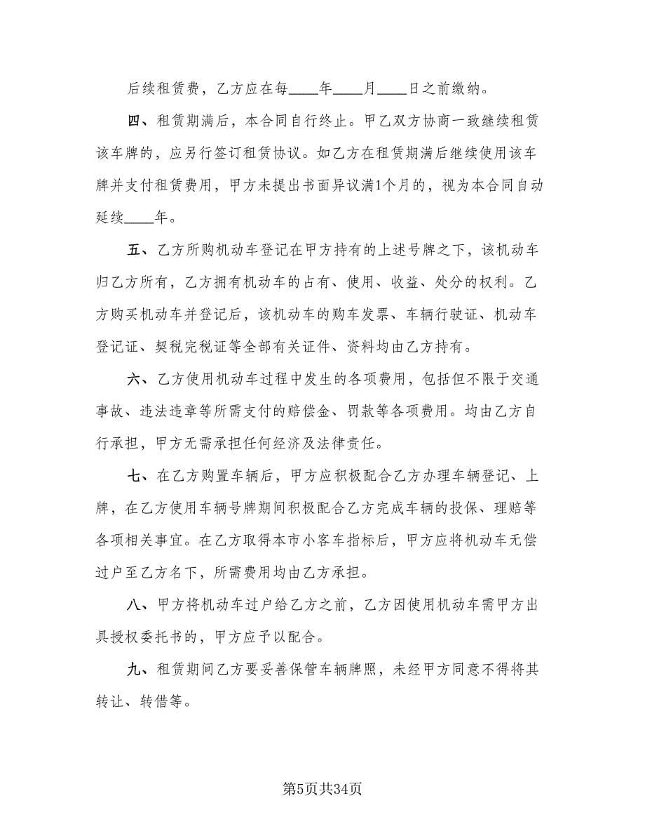 北京牌照租赁协议简易格式版（9篇）_第5页