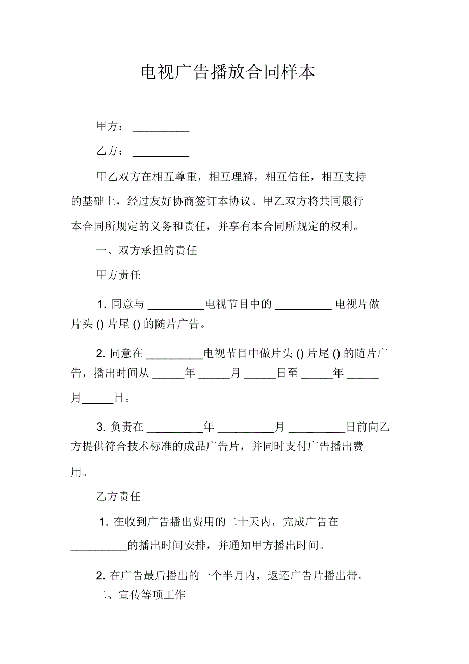 电视广告播放合同样本_第1页