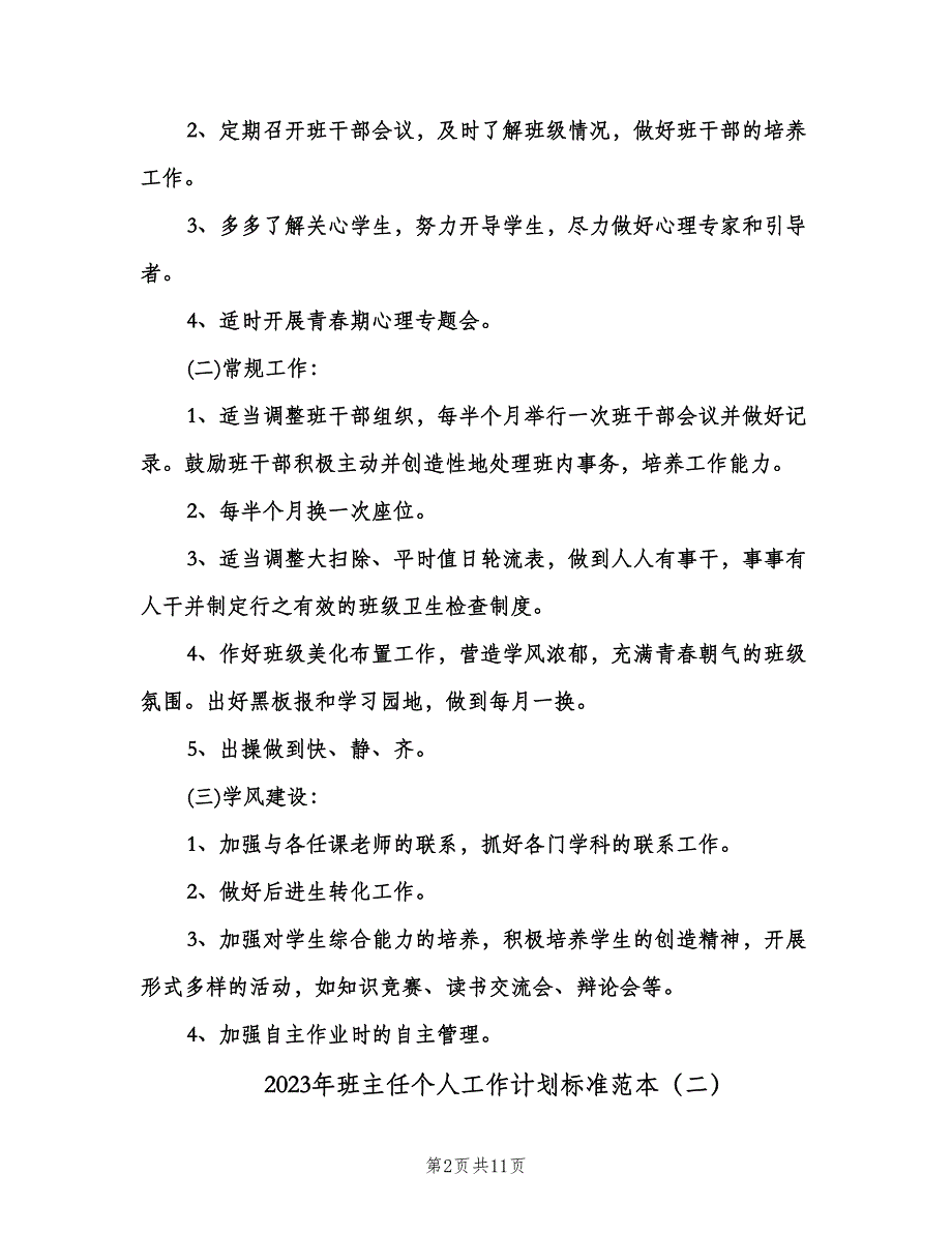 2023年班主任个人工作计划标准范本（三篇）.doc_第2页