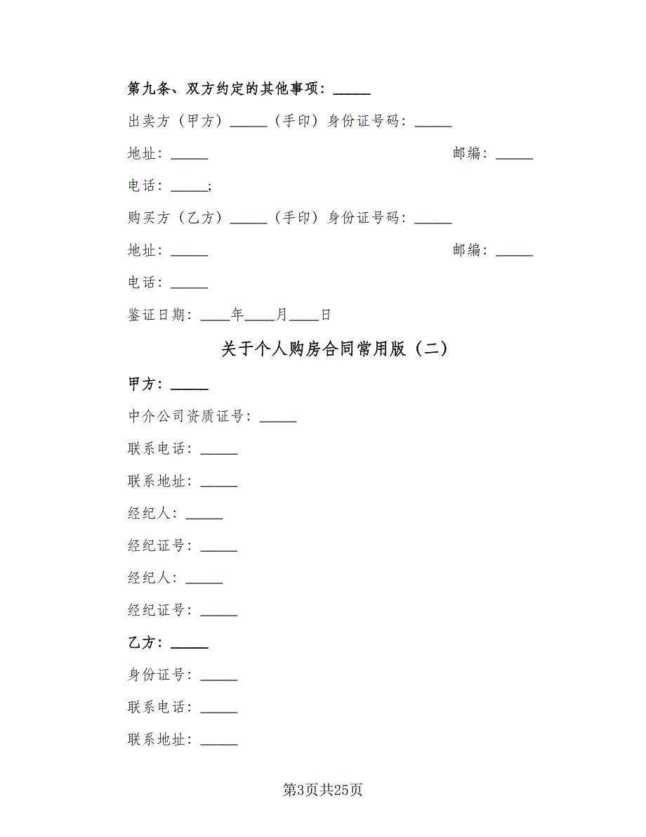 关于个人购房合同常用版（8篇）_第3页