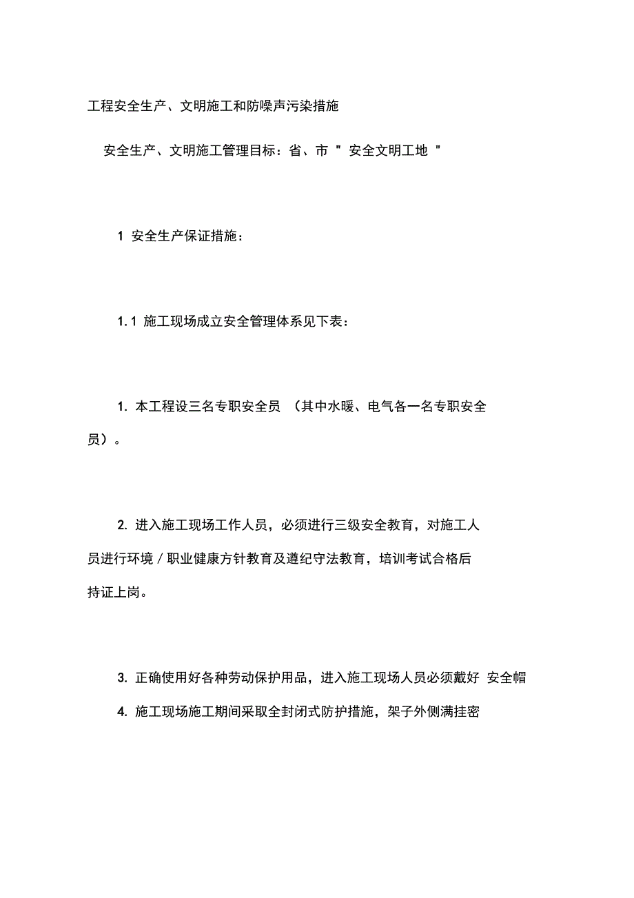 工程安全生产文明施工和防噪声污染措施_第1页