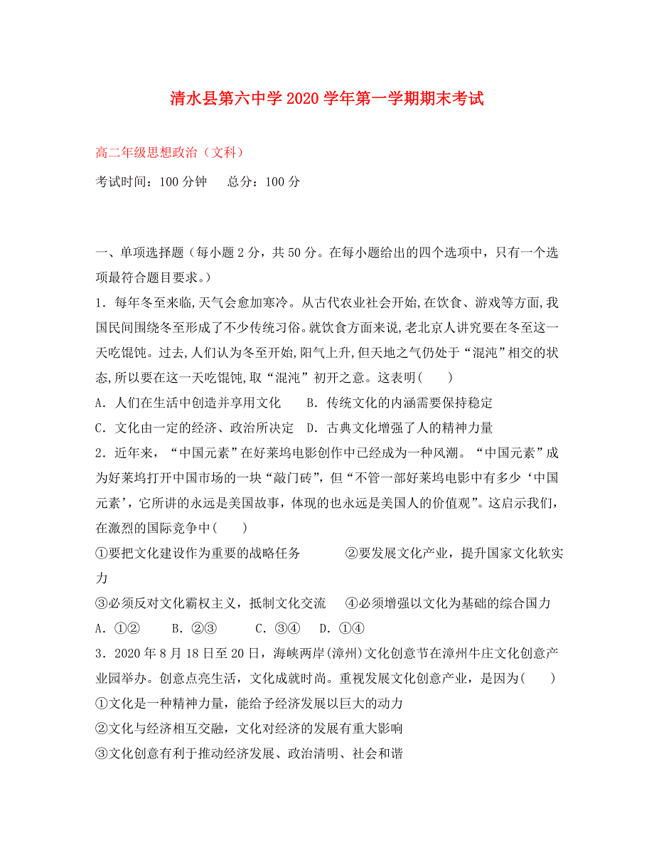 甘肃省天水市清水县第六中学高二政治上学期期末考试试题文无答案_第1页