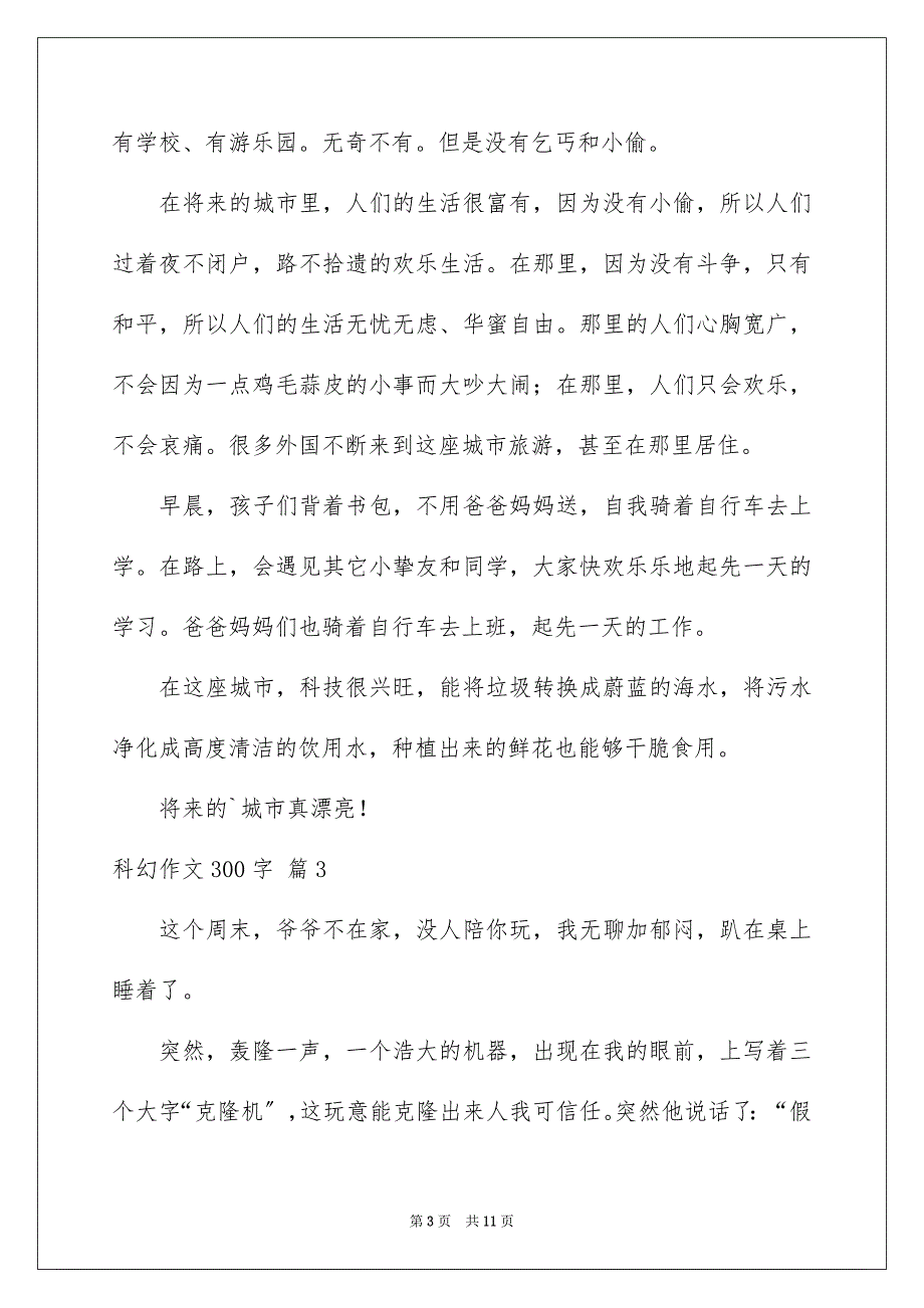 2023年科幻作文300字67范文.docx_第3页