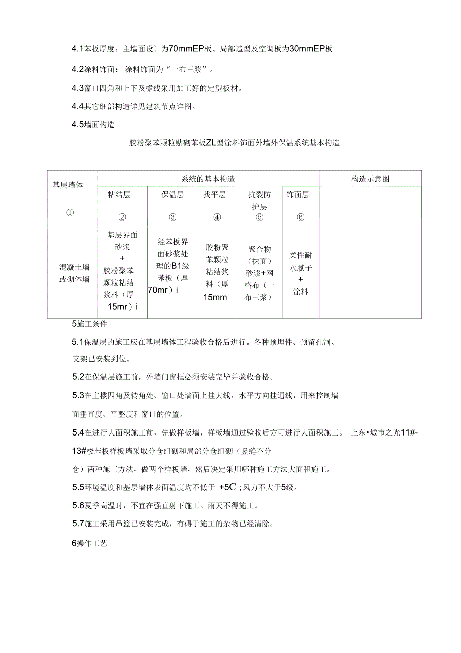 ZL外保温系统工程施工组织设计方案_第4页