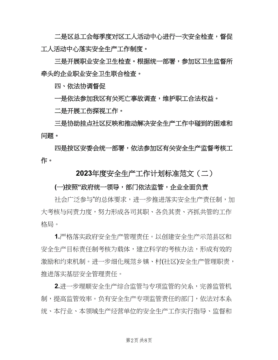 2023年度安全生产工作计划标准范文（三篇）.doc_第2页