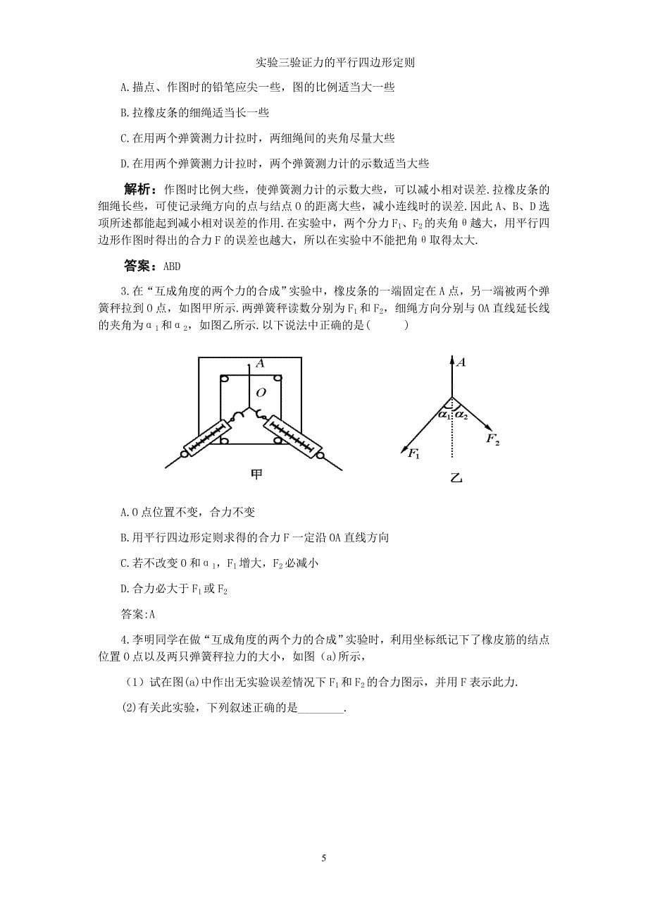 实验三验证力的平行四边形定则.doc_第5页