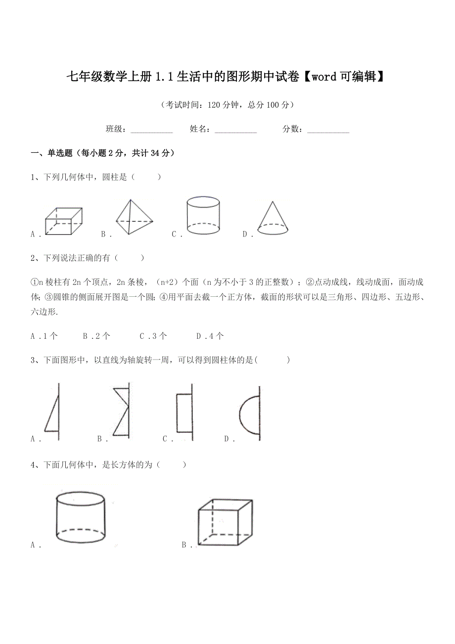 2018-2019年榆树市闵家中学七年级数学上册1.1生活中的图形期中试卷【word可编辑】.docx_第1页