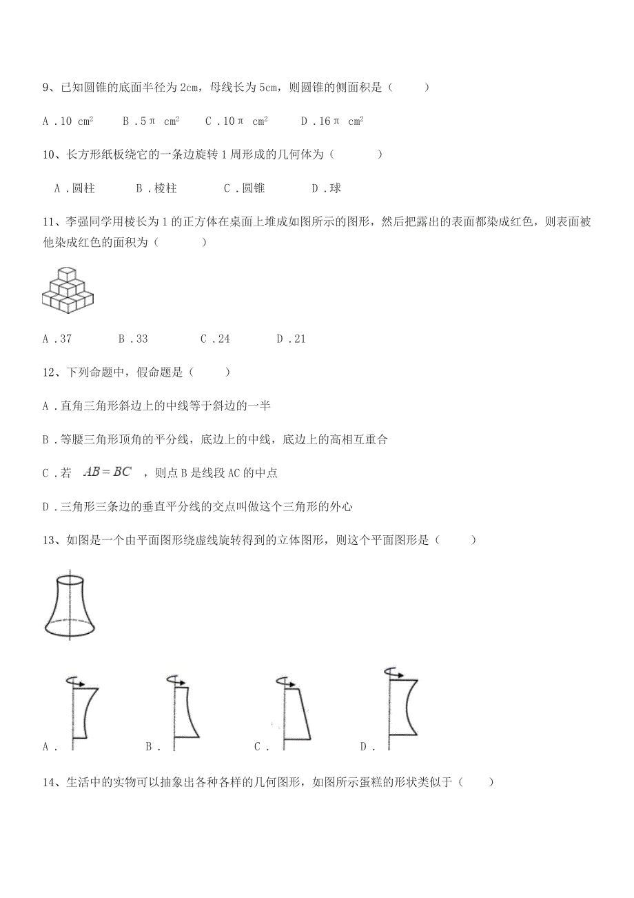 2018-2019年榆树市闵家中学七年级数学上册1.1生活中的图形期中试卷【word可编辑】.docx_第3页