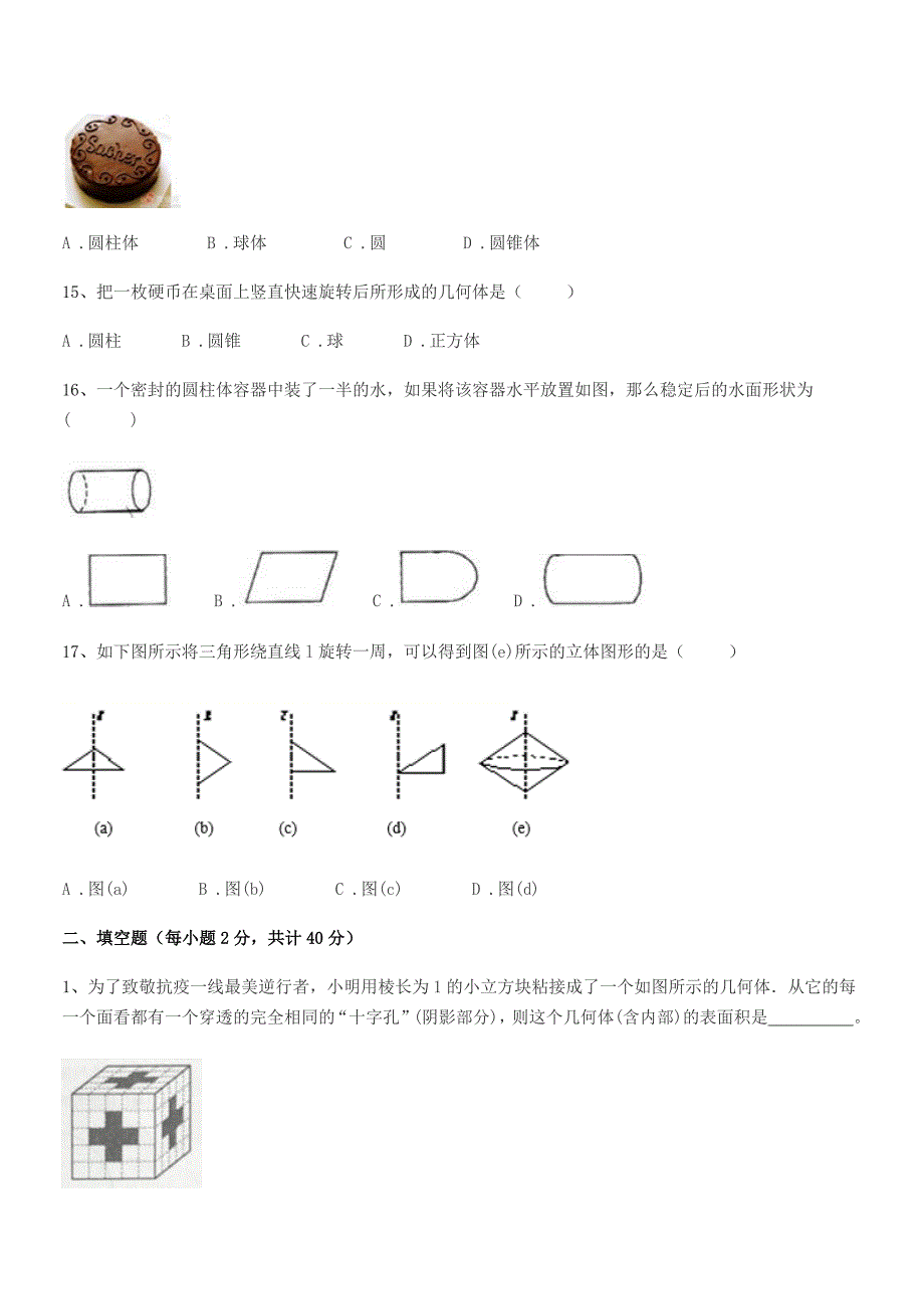 2018-2019年榆树市闵家中学七年级数学上册1.1生活中的图形期中试卷【word可编辑】.docx_第4页