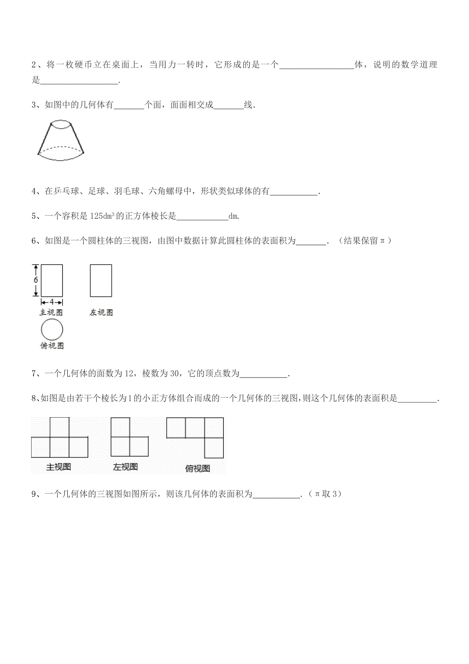 2018-2019年榆树市闵家中学七年级数学上册1.1生活中的图形期中试卷【word可编辑】.docx_第5页